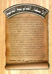 الاسفار القانونية الثانية الكتب اليونانية من الترجمة السبعينية