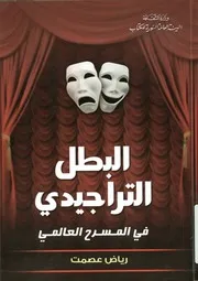البطل التراجيدى في المسرح العالمى