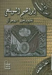 الاعمال الكاملة - المويلحي