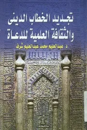 تجديد الخطاب الدينى والثقافه العلميه للدعاه