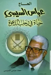 عباس السيسى فى رحاب الدعوه
