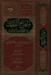 منهاج البيان فيما يستعمله الإنسان