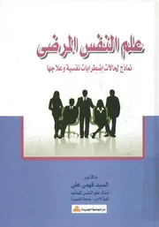 علم النفس المرضى دراسات ونماذج لحالات ذات اضط علاجها