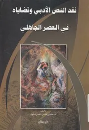 نقد النص الادبى وقضاياه فى العصر الجاهلى