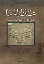 محافظة المنيا المواقع الاثرية والمزارات الدينية