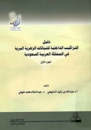 دليل التراكيب الداخلية للنباتات الزهرية البرية فى المم سعودية