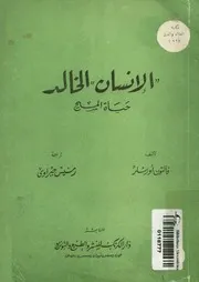 الانسان الخالد - حياة المسيح