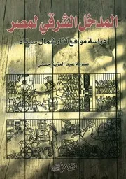 المدخل الشرقى لمصر دراسة مواقع اثار شمال سيناء