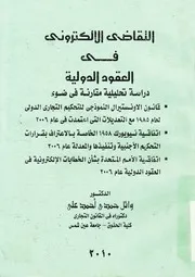 التقاضى الالكترونى فى العقود الدولية دراسة تحليلية م النمو