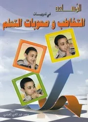 المساعد فى تدريبات التخاطب وصعوبات التعلم