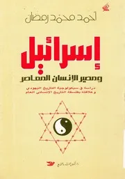 اسرائيل ومصير الانسان المعاصر دراسه فى سيكولوجي التاري