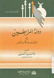 دولة المرابطين فى المغرب والاندلس عهد يوسف بن ت رابطين