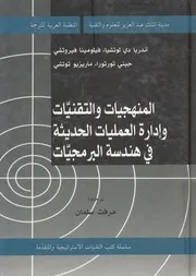 المنهجيات والتقنيات وادارة العمليات الحديثه فى هندس رمجيات