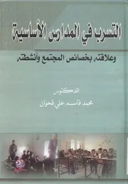 التسرب فى المدارس الاساسيه وعلاقته بخصائص الم وانشطه