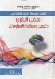 المرجع فى علم النفس المعرفى العقل البشرى وتجهي لمعلوم