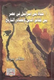 حياة بنى اسرائيل فى مصر بين حقائق الدين ومصادر التاريخ