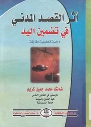 اثر القصد المدنى فى تضمين اليد دراسة تحليلية مقارنة