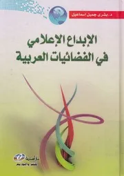 غلاف الابداع الإعلامى فى الفضائيات العربية