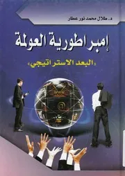 امبراطورية العولمة البعد الاستراتيجي