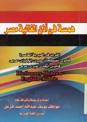 همسة فى اذن الغالية مصر الفريد فى العبرية المعاص بى، قا