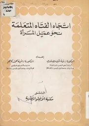 اتجاه الفتاه المتعلمه نحو عمل المراه