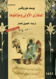 المغازى الاولى ومؤلفوها