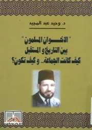 الاخوان المسلمون بين التاريخ والمستقبل كيف كانت ا تكون ؟
