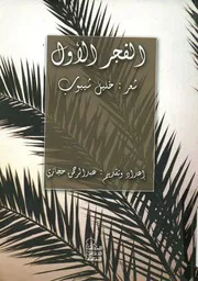 الفجر الاول