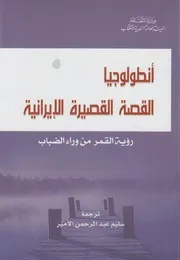 انطولوجيا القصة القصيرة الايرانية رؤية القمر من وراء الضباب