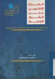 الصراع الاقليمى على الشرق الاوسط