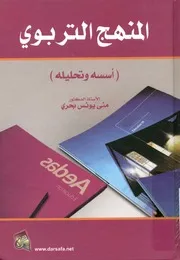 المنهج التربوي اسسه وتحليله