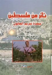 ثائر من فلسطين شحدة شريم العالول