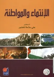 الانتماء والمواطنة