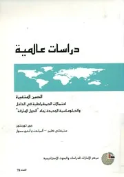 الصين المتغيرة احتمالات الديمقراطية فى الداخل والدب لمارقة