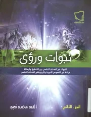 نبوات ورؤى النبوات فى الكتاب المقدس بين الحقيقة وا وية وا