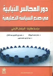 دور المجالس النيابيه فى صنع السياسه التعليميه دراس لاردنى