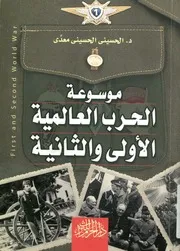 موسوعة الحرب العالمية الاولى والثانية