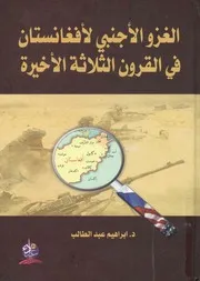الغزو الاجنبى لافغانستان فى القرون الثلاثه الاخيره