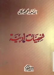 شخصيات أدبية