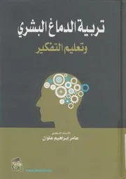 تربية الدماغ البشري وتعليم التفكير