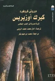 كيرك اوزيريس قرية مصرية فى العصر البطلمى