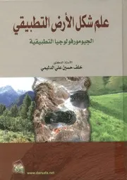 علم شكل الارض التطبيقي الجيومورفولوجيا التطبيقية