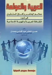العربية والعولمة معالم الحاضر وافاق المستقبل فى ض سلامية