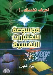 اعرف نفسك موسوعة الاختبارات النفسيه