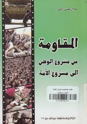 المقاومة من مشروع الوطن الى مشروع الامة