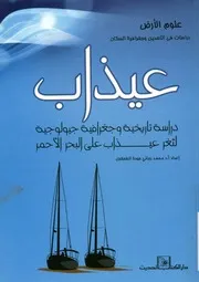 عيذاب دراسة تاريخية جغرافية جيولوجية لثغر على ال راسى ا
