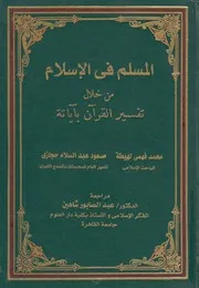 المسلم فى الاسلام من خلال تفسير القران باياته