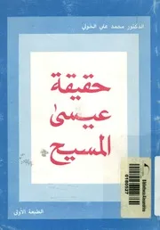 حقيقة عيسى المسيح
