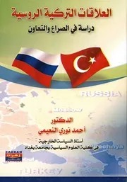 العلاقات التركية الروسية دراسة فى الصراع والتعاون