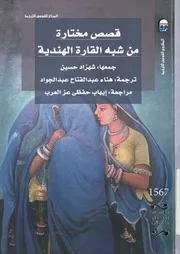 قصص مختارة من شبه القارة الهندية